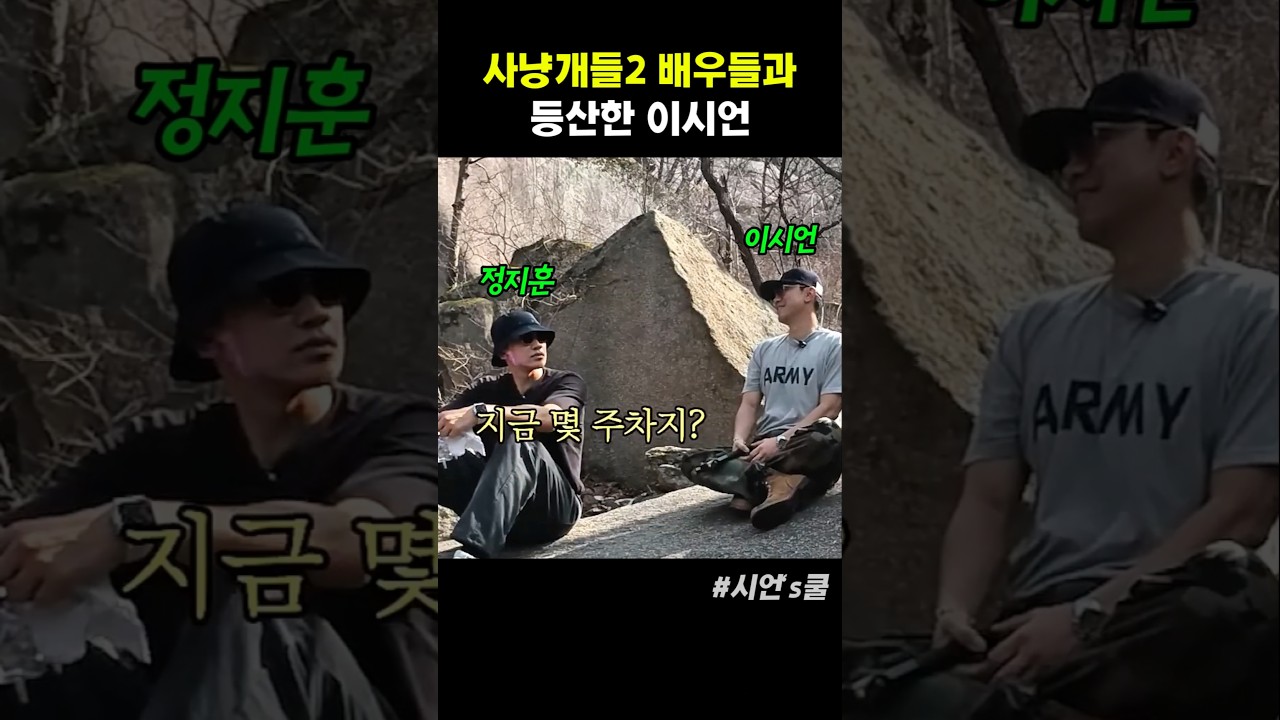 사냥개들2 배우들과 등산한 이시언