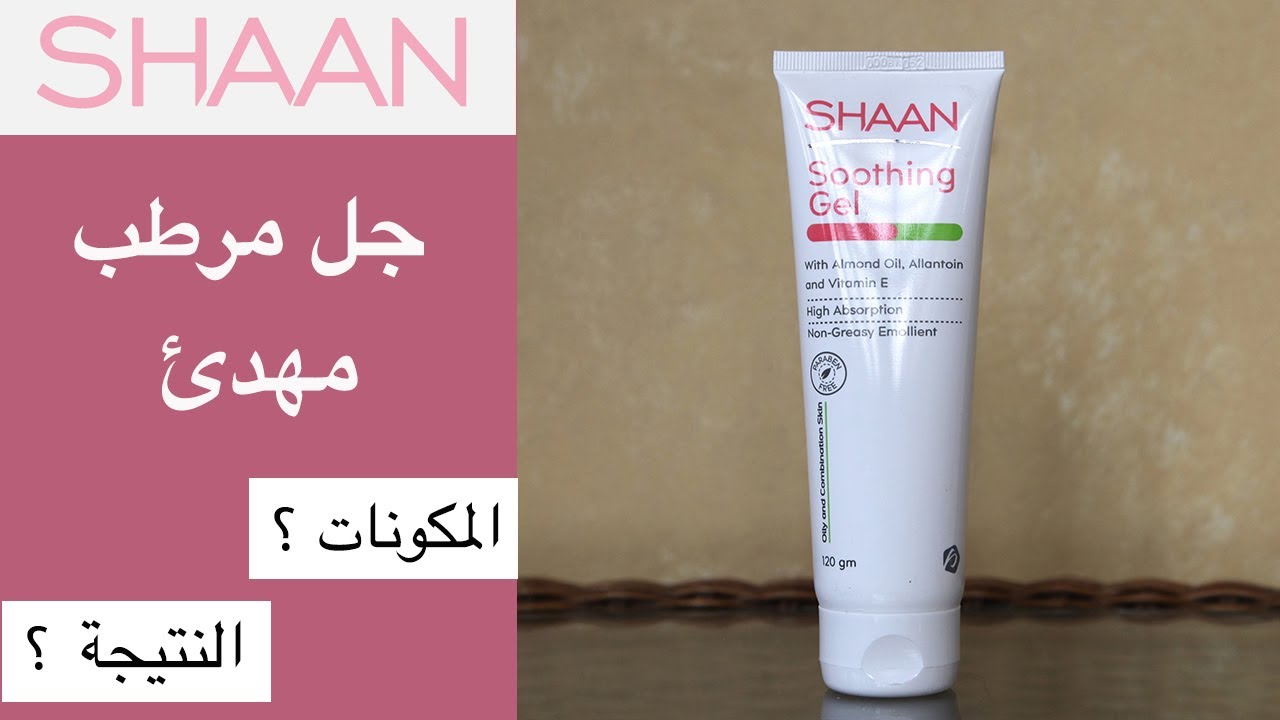 Shaan soothing gel تجربة مرطب جل من شان