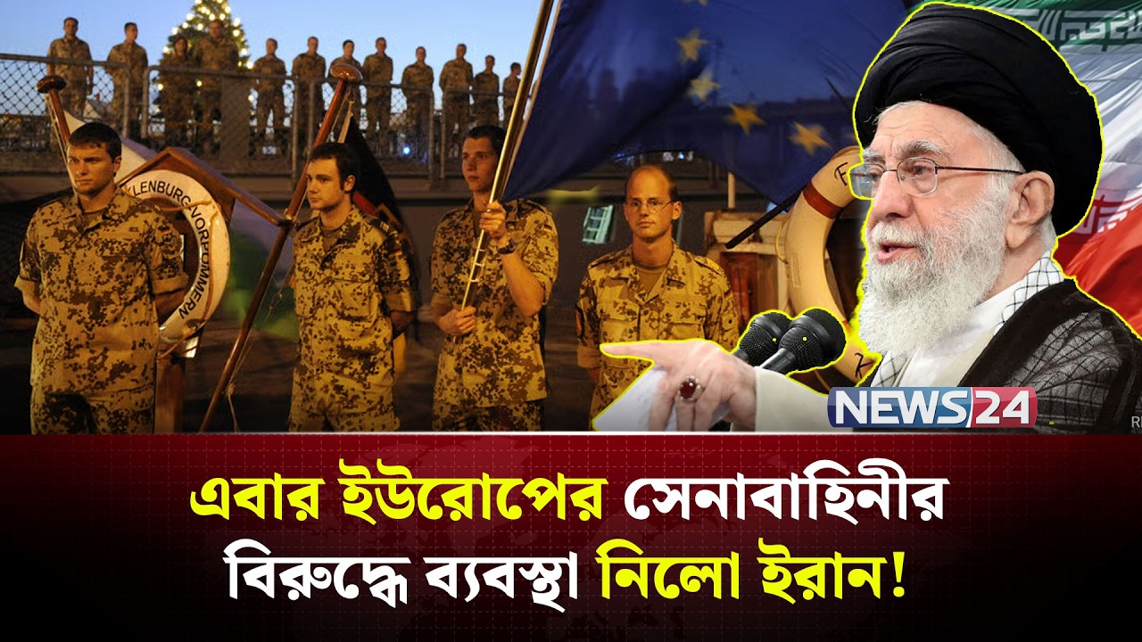 পশ্চিমাদের তৈরি অ-স্ত্র, তাদের উপরই প্রয়োগ করলো ইরান! | IRGC | Iran EU conflict | NEWS24