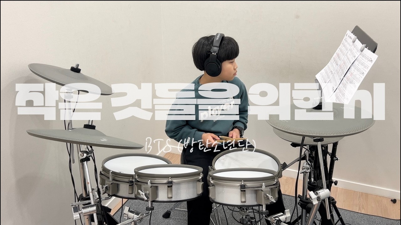 BTS (방탄소년단) - 작은 것들을 위한 시 드럼 커버 | 병점·오산·수원 드럼레슨 | S드럼기타음악교습소