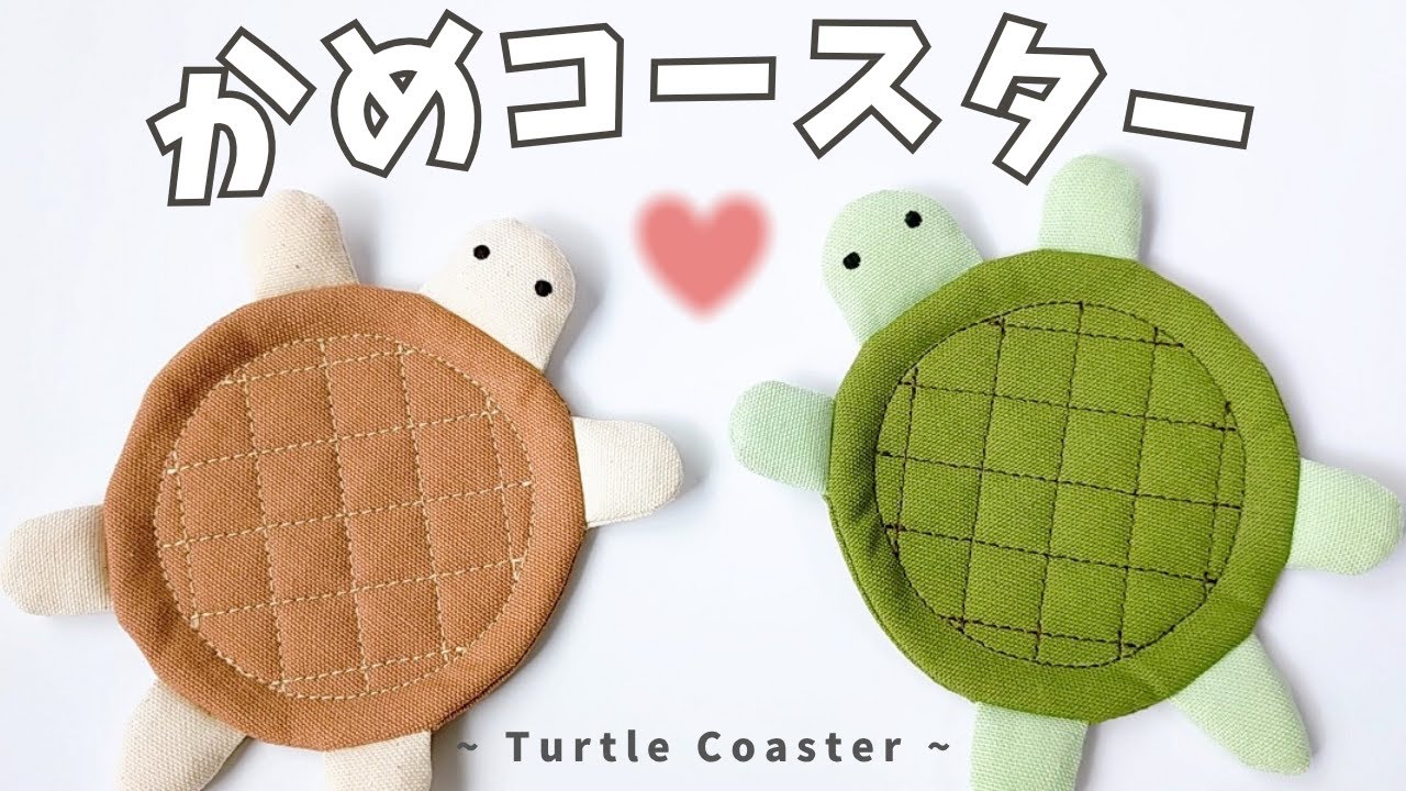 かめコースターの作り方🐢｜甲羅ステッチで可愛さも安定感もアップ！