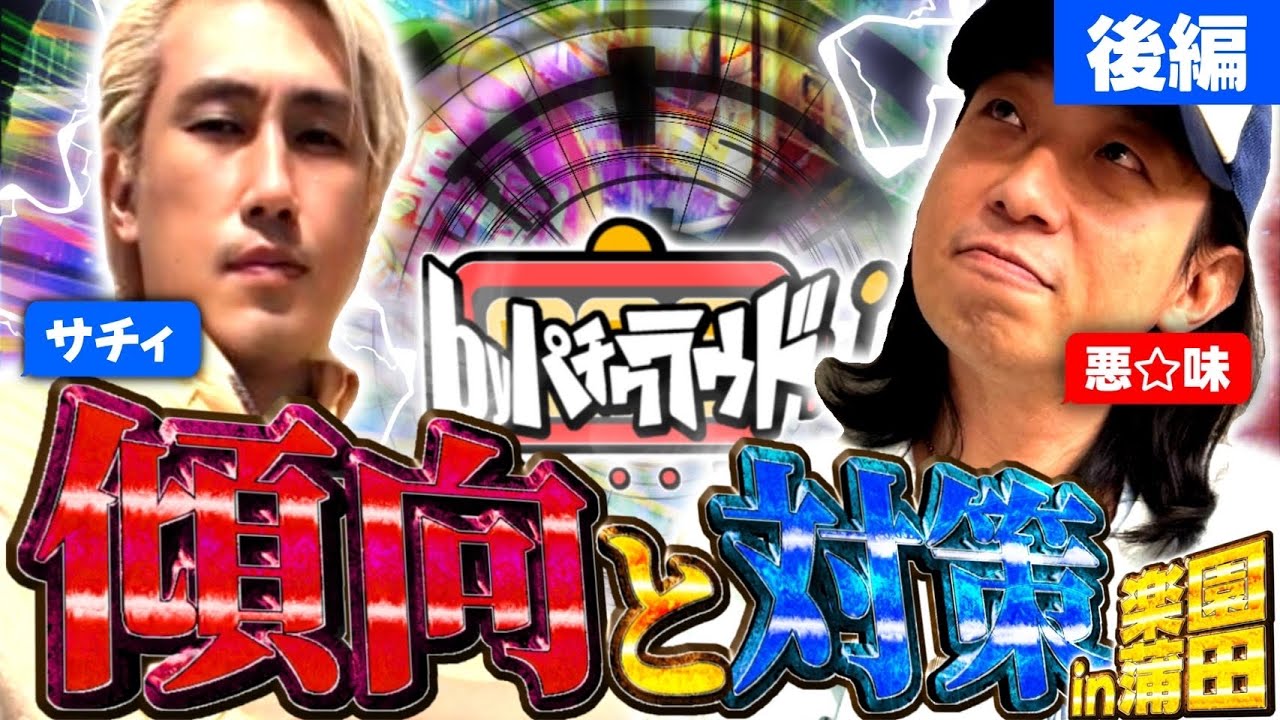 【byパチクラウド】楽園蒲田実戦　代打サチィ　【#2後編】