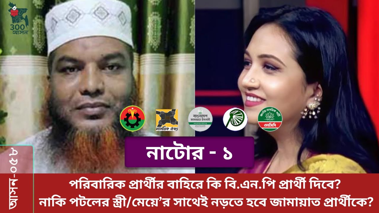 নাটোর-১:চিনিকলের হুইসেল আর পদ্মার ঢেউ, কার পক্ষে যাবে লালপুর-বাগাতিপাড়া? মা/মেয়ে নাকি নতুন কোন মুখ?