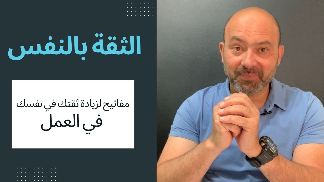 الثقة بالنفس (مفاتيح 🔑 لزيادة ثقتك بنفسك في العمل)