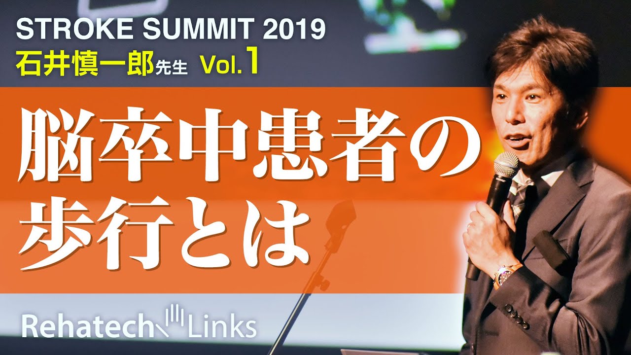 STROKE SUMMIT2019 -脳卒中患者の歩行リハビリテーション- 石井慎一郎講演 第1話
