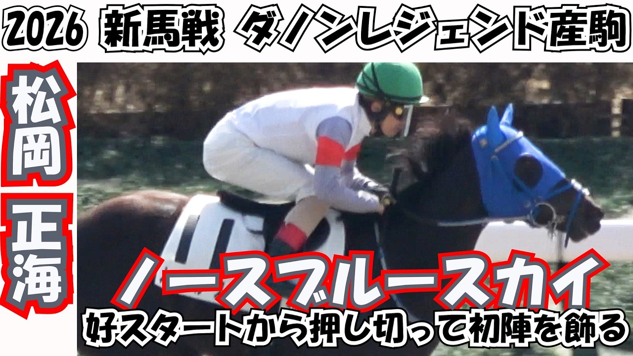 【新馬戦2026】ノースブルースカイが好スタートから押し切って初陣を飾る‼ 現地映像