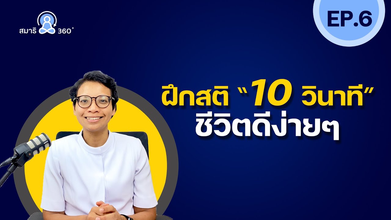 ฝึกสติ 10 วินาที ชีวิตดีง่ายๆ คำแนะนำจากจิตแพทย์ญี่ปุ่น | สมาธิ 360° | EP.6
