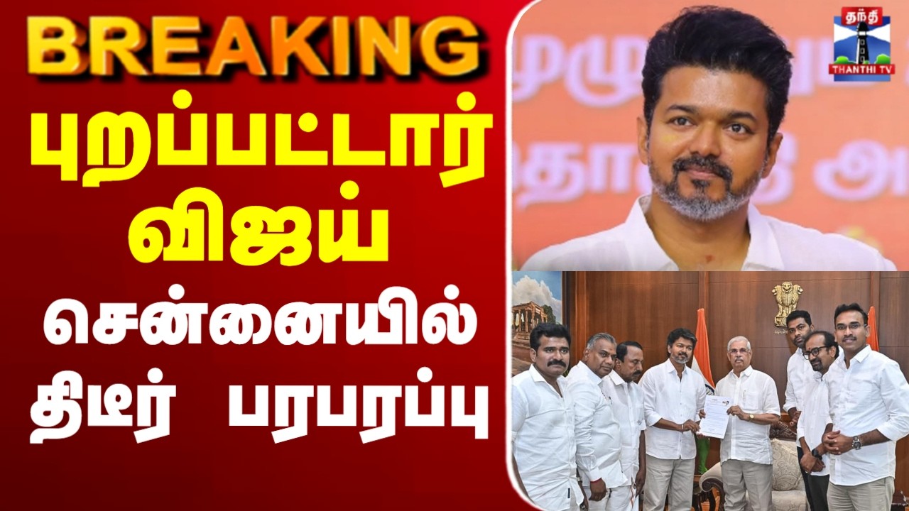 🔴LIVE : TVK Vijay | TN Election Result | புறப்பட்டார் விஜய்  சென்னையில் திடீர் பரபரப்பு