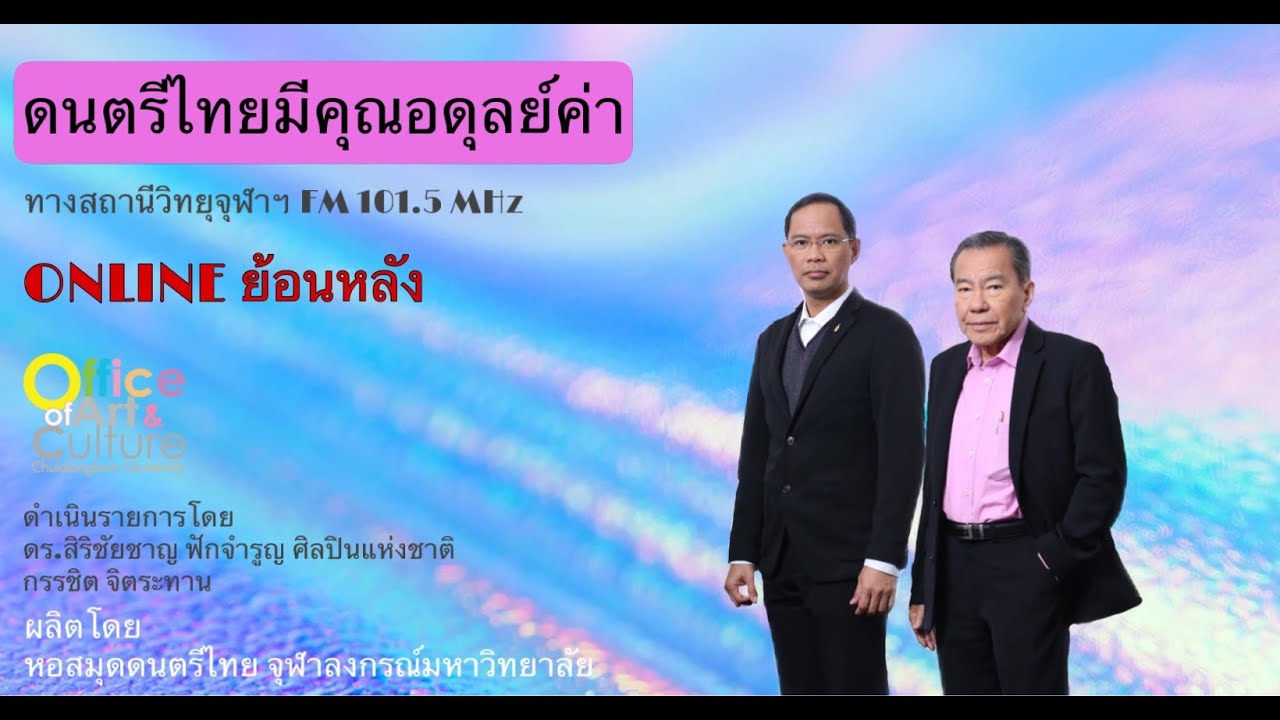 ดนตรีไทยมีคุณอดุลย์ค่า (10 มกราคม 2569)