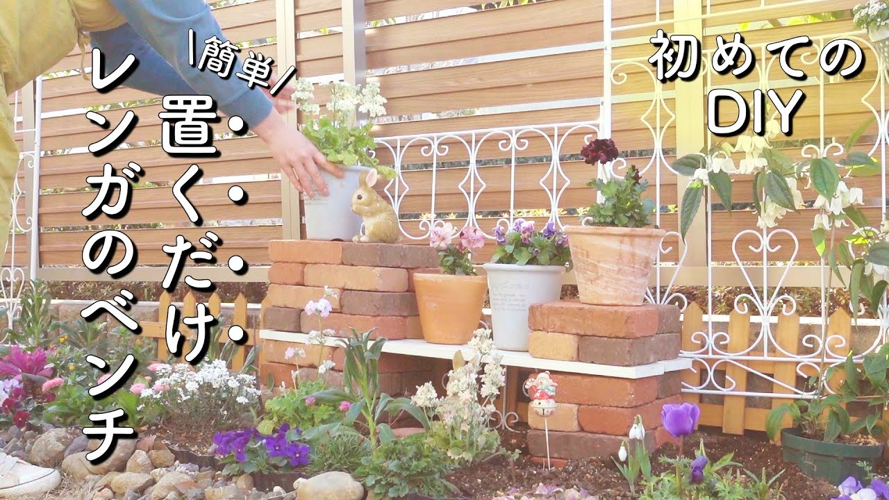【DIY】モルタル不要で可愛い♪小さな花壇にレンガのベンチ｜小さな庭のガーデニング
