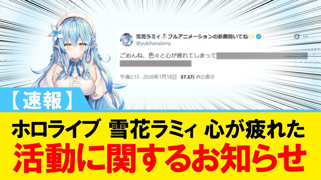 【速報】ホロライブ 雪花ラミィ 心が疲れた 活動に関するお知らせ【#ホロライブ】