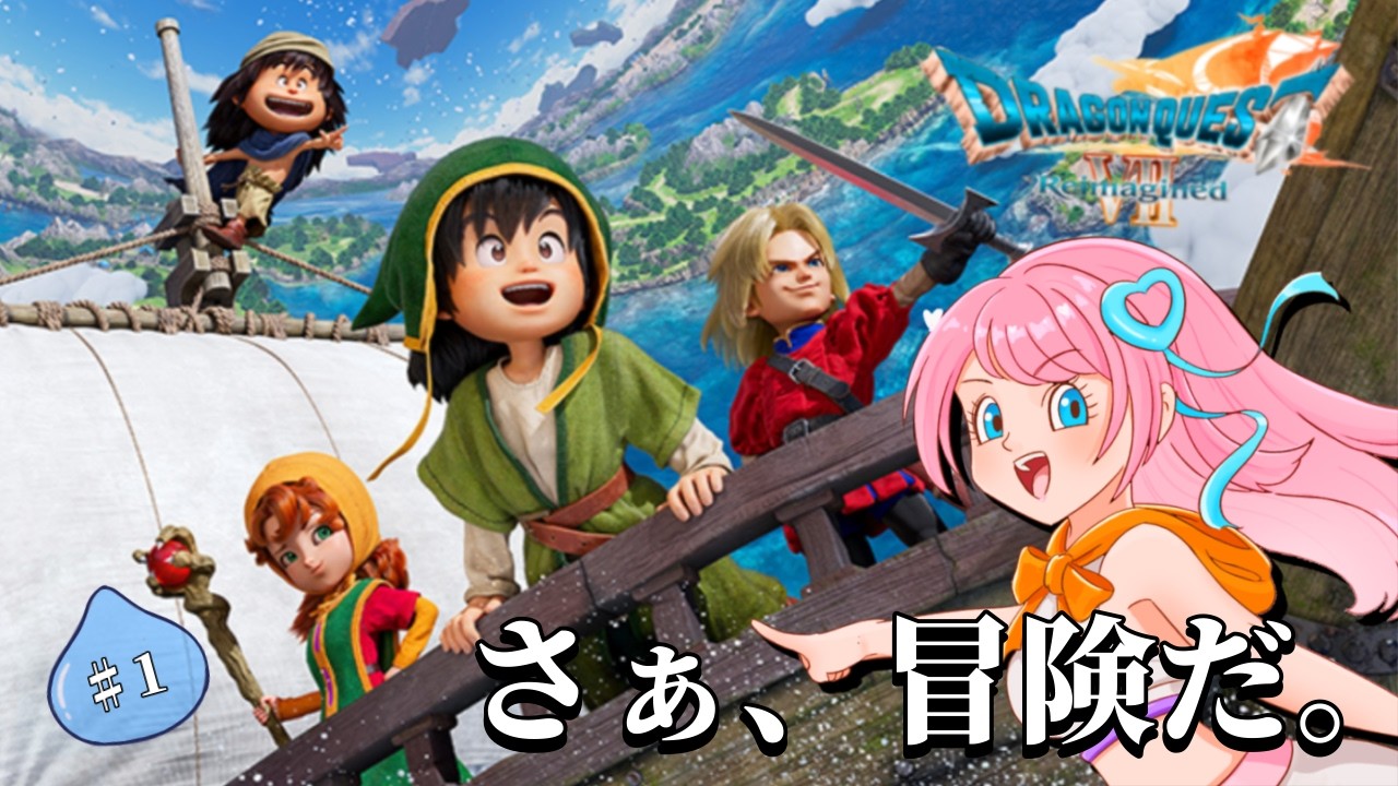 【#ドラゴンクエストviireimagined  Reimagined 】さぁ、冒険だ！！＃初見プレイ #vtuber