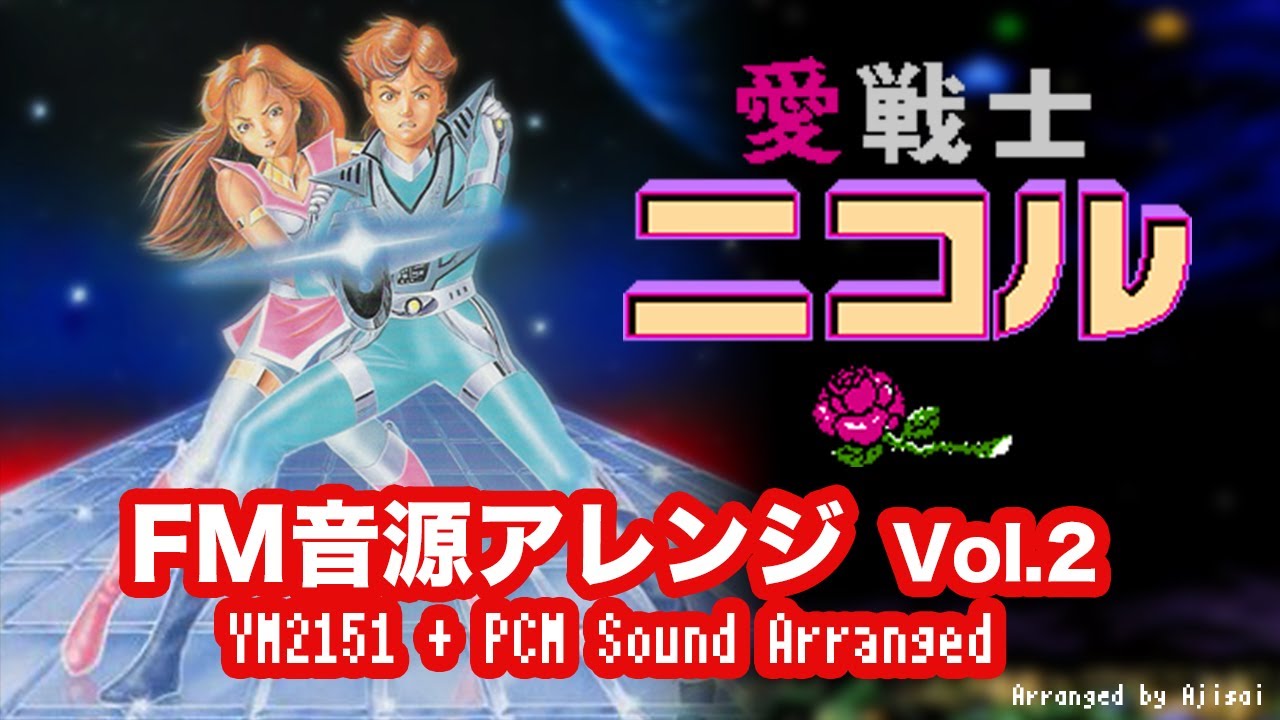 [ファミコン] 愛戦士ニコル FM音源アレンジ Vol.2 [ディスクシステム]