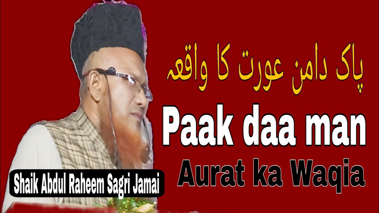 PAAK DAA MAN AURAT KA WAQIA by SHAIK ABDUL RAHEEM SAGRI JAMAI HAFIZAHULLAH #viralvideo #atmakur