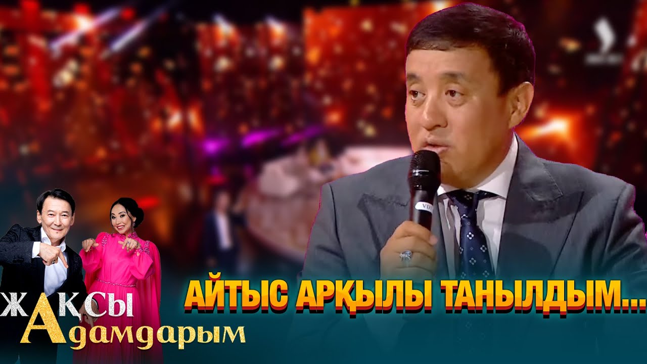 Айтыс арқылы танылдым... | Серікзат Дүйсенғазы | Жақсы Адамдарым