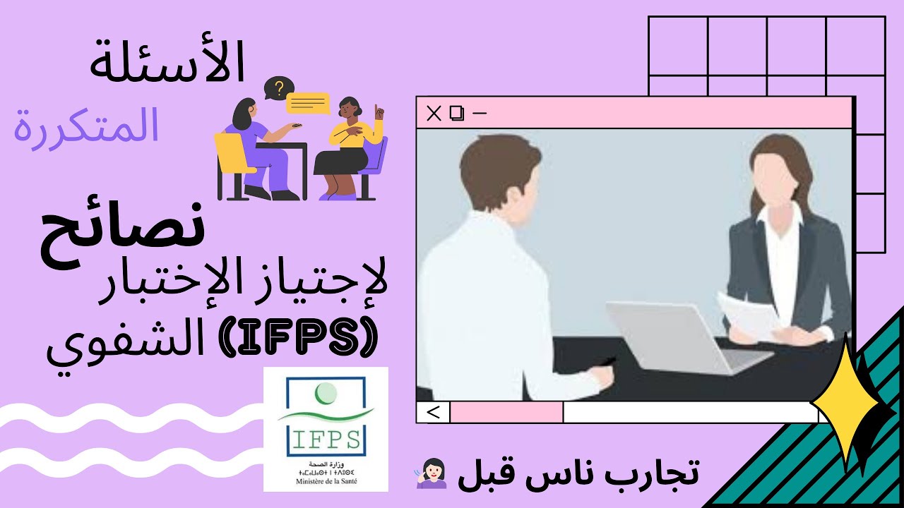 أسئلة الشفوي في IFPS و نصائح لإجتيازه (تجارب ناس سابقة) ☑️🧑🏻‍⚕️👩🏻‍⚕️