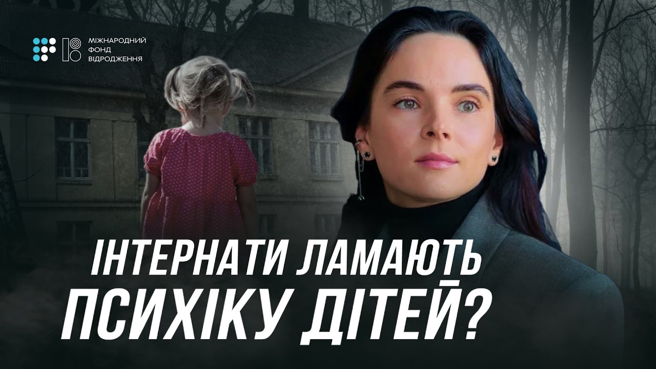 «Витрачаємо мільярди на дитячі будинки, а діти не отримують належного догляду» — Інна Мірошниченко