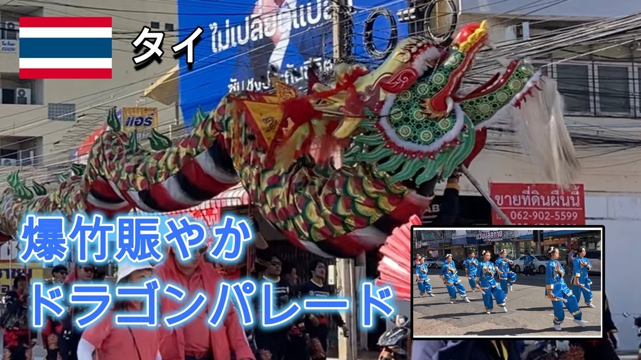 【タイ】コーンケーン　中国寺院のパレードは龍の動きがまさに芸術。色鮮やかな中国衣装に見とれ、爆竹を楽しむ。