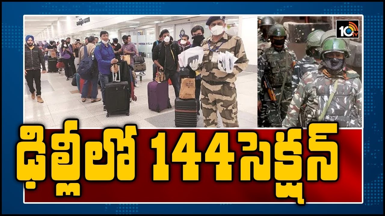 ఢిల్లీలో 144 సెక్షన్ | Section 144 Imposed in Delhi Till 31st March | 10TV News