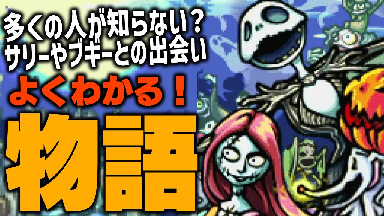始まりのナイトメアー🎃多くの人が知らない『サリーやブギーとの出会い』など映画の前日譚を描いた『パンプキンキング』のストーリー解説【ナイトメアービフォアクリスマス パンプキンキング GBA/ディズニー】
