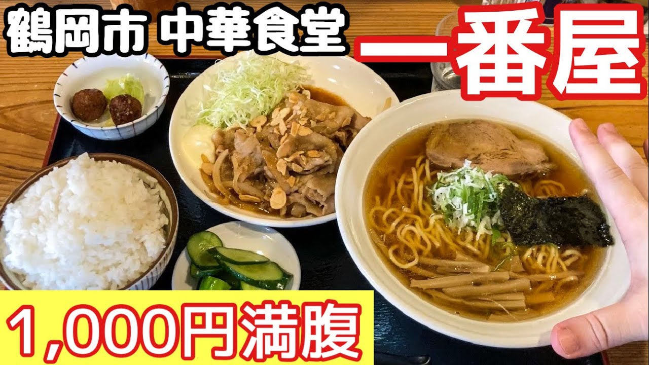 1000円で満腹！おかずとラーメンが選べるご飯大盛り「まんぷくセット」【中華食堂 一番屋】山形県鶴岡市羽黒町