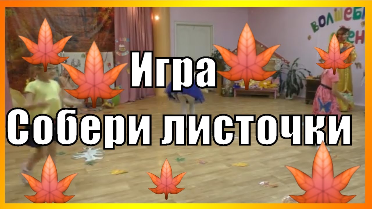 Подвижная Осенняя Игра 