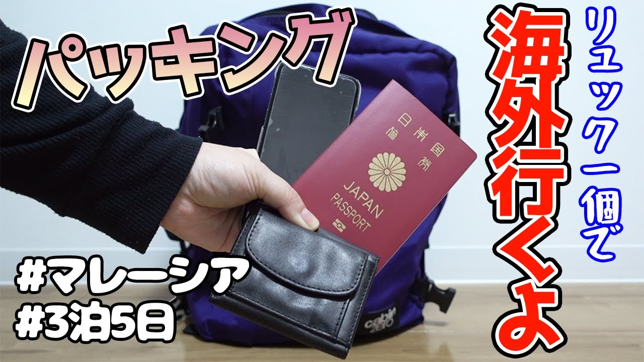 【パッキング】ひっさびさの海外旅行2022！身軽旅の持ち物全部見せます🎒