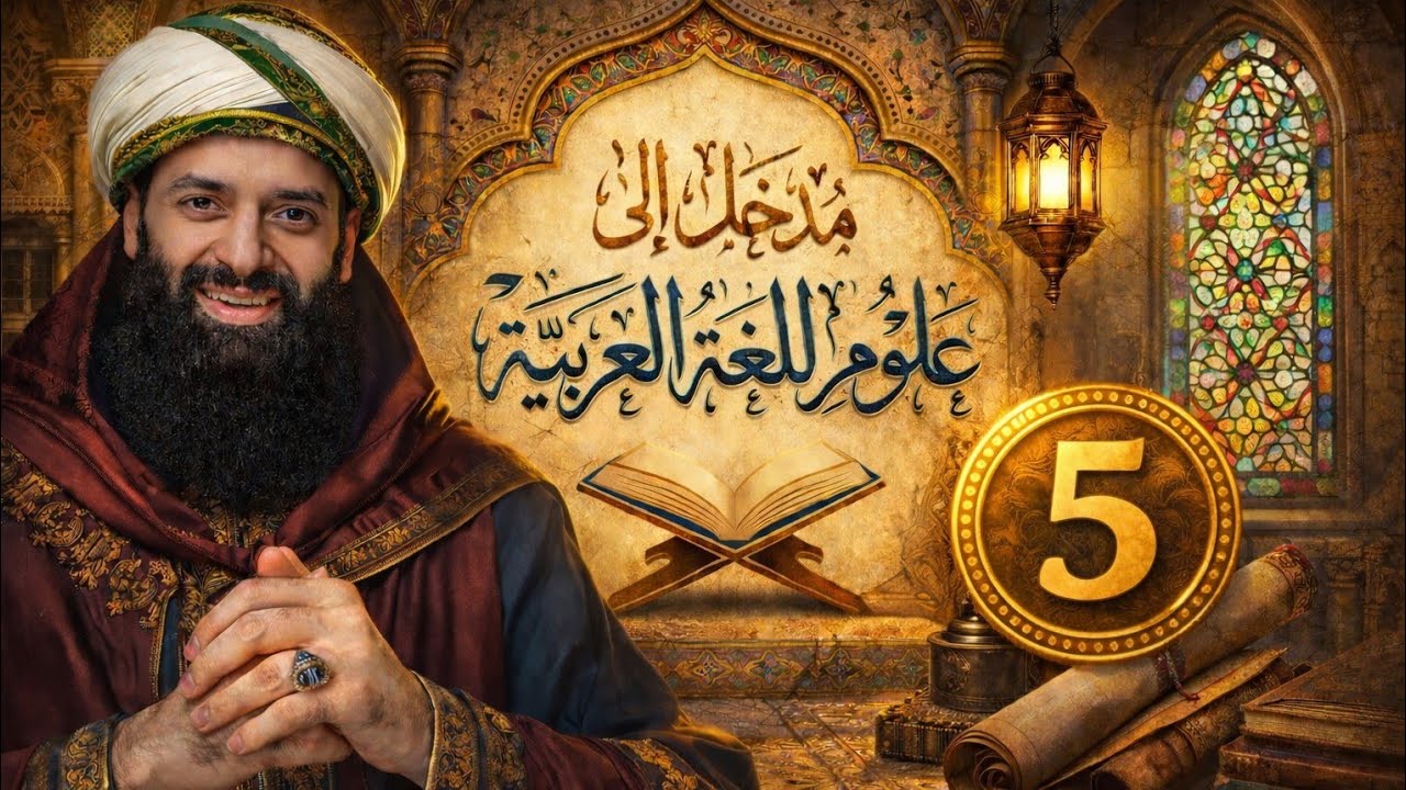 مدخل الى العلوم اللغة العربية حلقة الخامسه 