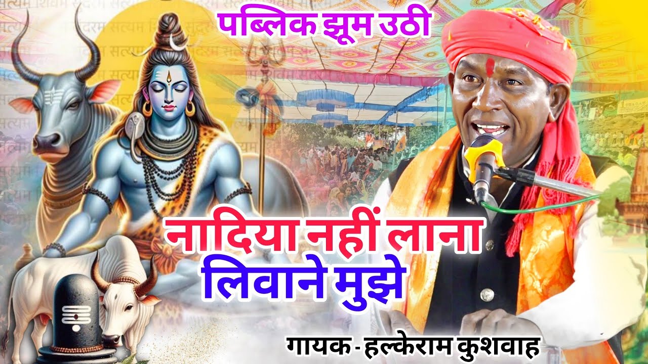 भजन | फागुन करके आना लिवाने मुझे नादिया नहीं लाना लिवाने मुझे | Halke Ram Kushwah | पब्लिक झूम उठी