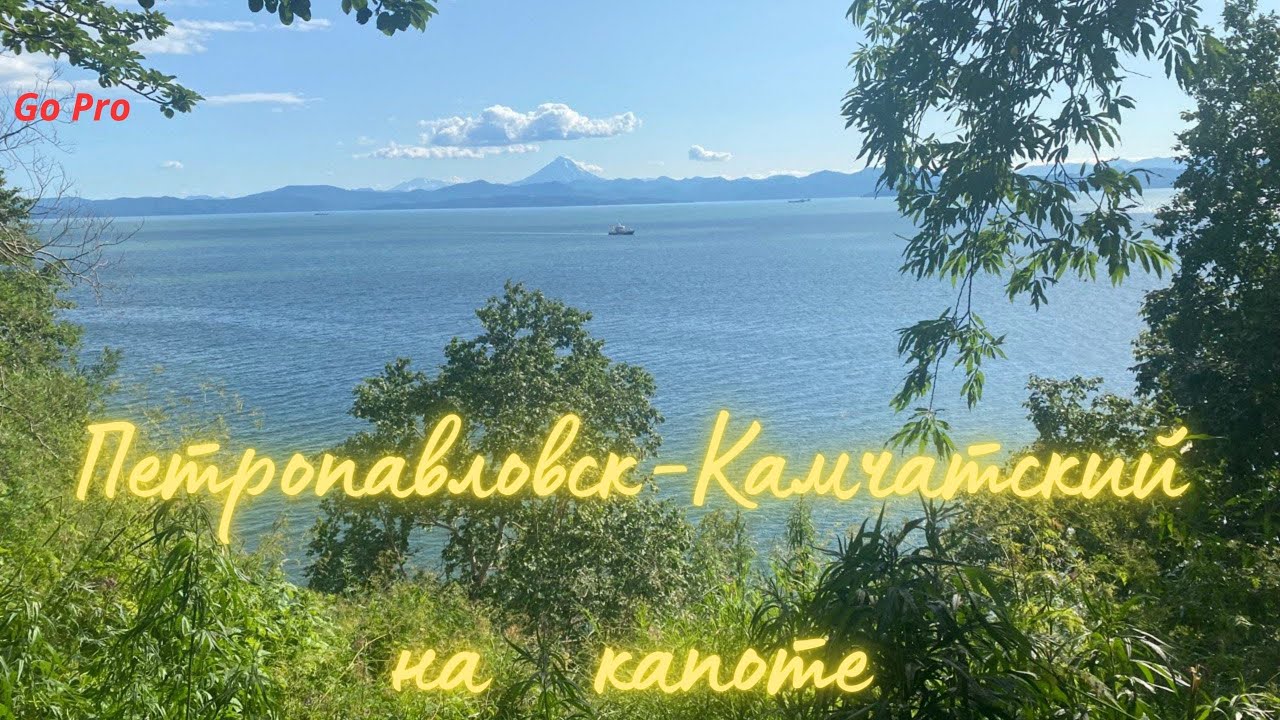 Город на капоте Прогулка по городу Петропавловск-Камчатский на капоте 2607