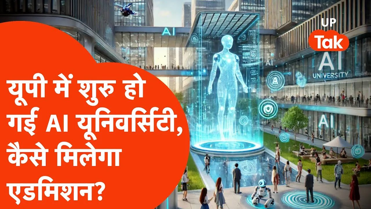 AI university Impact Feature : यूपी में खुल गई वर्ल्ड लेवल की AI यूनिवर्सिटी, एडमिशन कैसे मिलेगा?