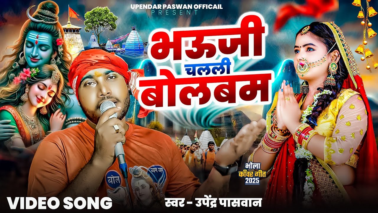 Upendra Paswan | भउजी चलली बोलबम | Bhauji Chalali Bolbam | Bolbam Song 2025