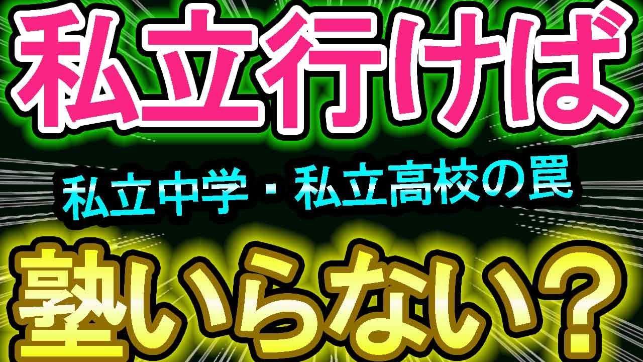 【私立中学・高校】私立は面倒見が良いから塾いらない？行かなくて成績って上がるの？「私立は塾行かなくてもいいわけではない罠」【私立高校】