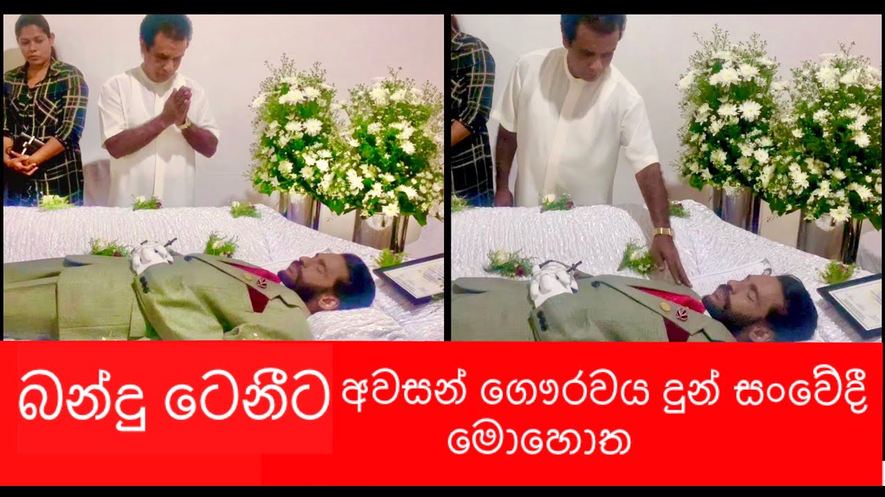 බන්දු ටෙනීගේ අත අල්ලන් අවසන් ගෞරවය දුන් මොහොත | Bandu with Tenny sad moment