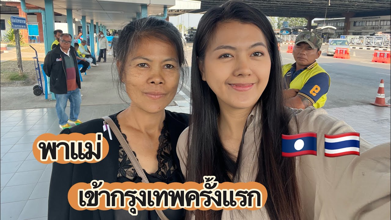 พาแม่ขึ้นเครื่องบินไปเที่ยวกรุงเทพครั้งแรกในชีวิต