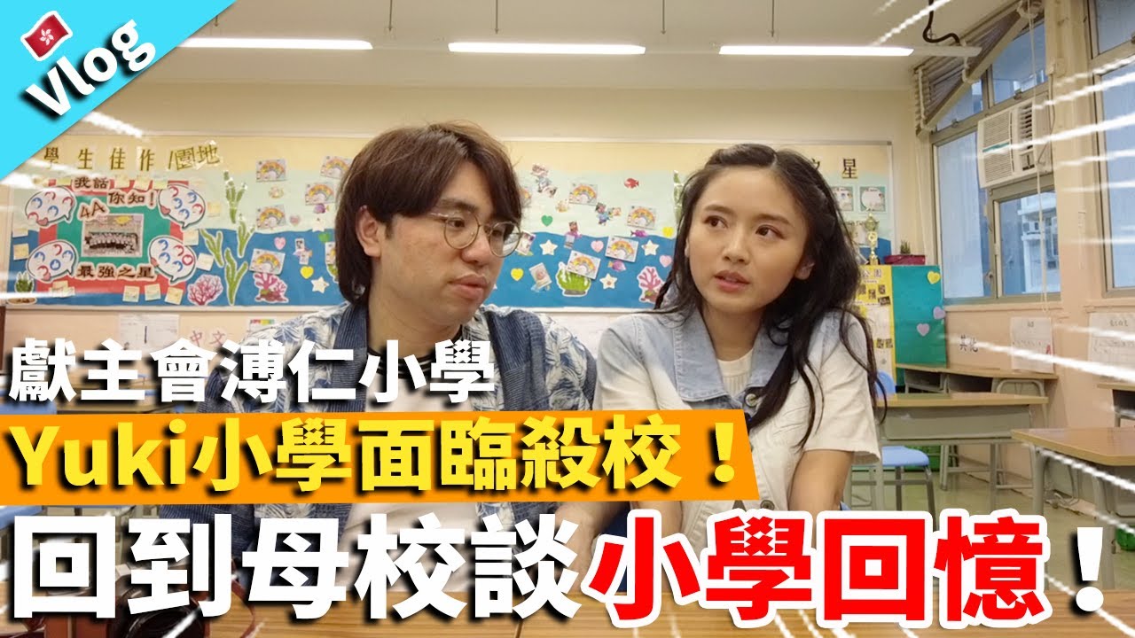 【Vlog】Yuki小學獻主會溥仁小學面臨殺校！回到母校談小學回憶！