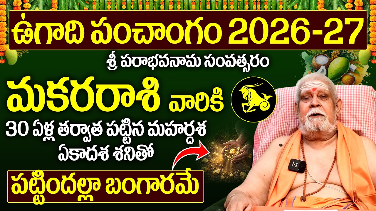 Makara Rashi 2026-27 Full Year Prediction | ఉగాది 2026 నుండి మకర రాశి జీవితం మారిపోతుంది