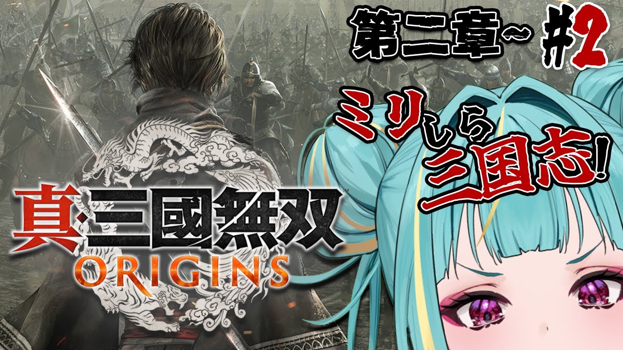 【真・三國無双 ORIGINS】⚔ミリしら三国志⚔ 第二章から！波乱な展開の予感、、、！乱世乱世～！＃２【紫電ライム/Varium】