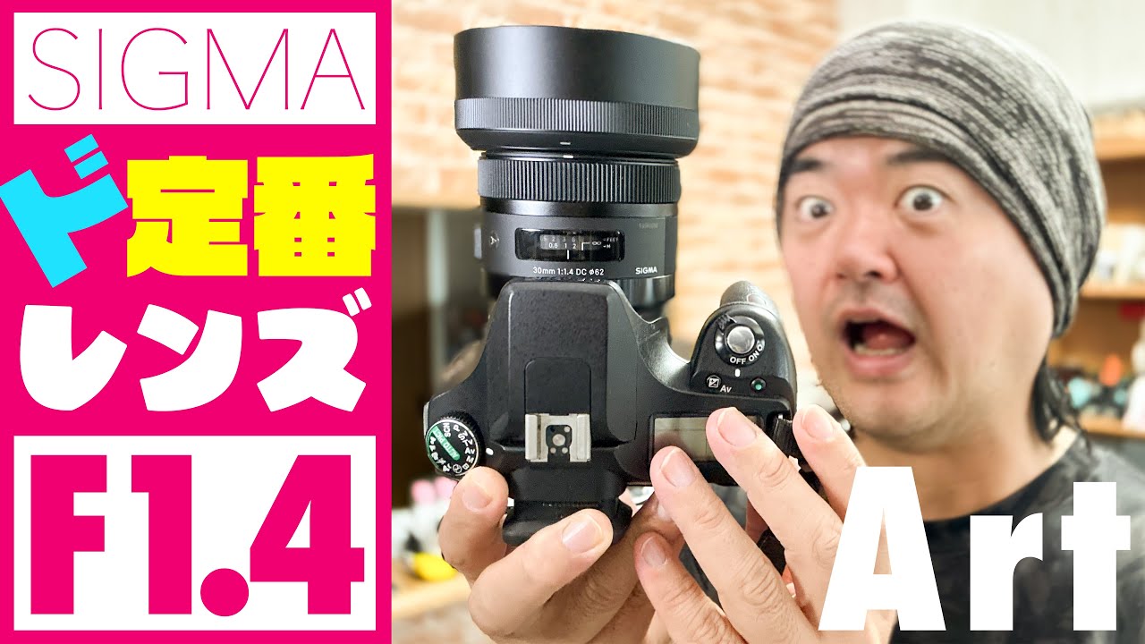 ド定番のSIGMA標準レンズ「SIGMA 30mm F1.4 DC HSM | Art」新品で買うなら最後のチャンス!?