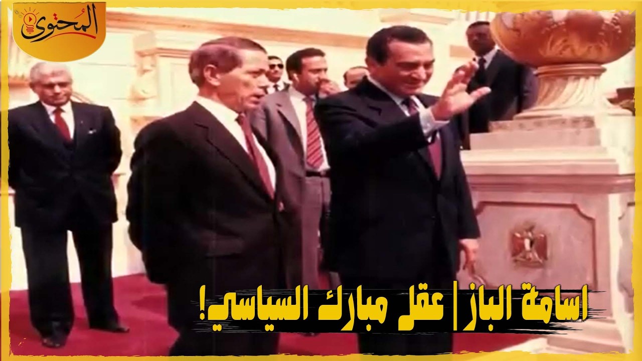 أسامة الباز | المستشار السياسي للرئيس مبارك وصانع الزعماء !