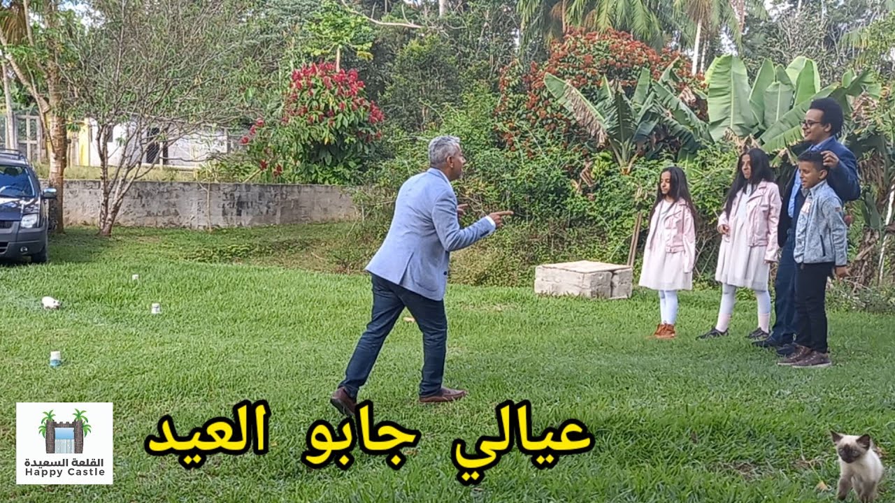 يوم العيد عيالي جابو العيد 😅