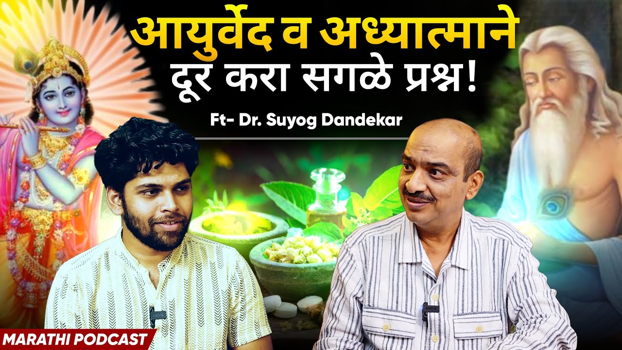 आयुर्वेद व अध्यात्माने दूर करा प्रश्न! | Spiritual Ayurveda Poscast | Sweet talks | Marathi Podcast