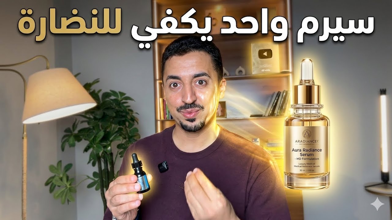 سيروم واحد يكفي للنضارة بالمناسبات ✨