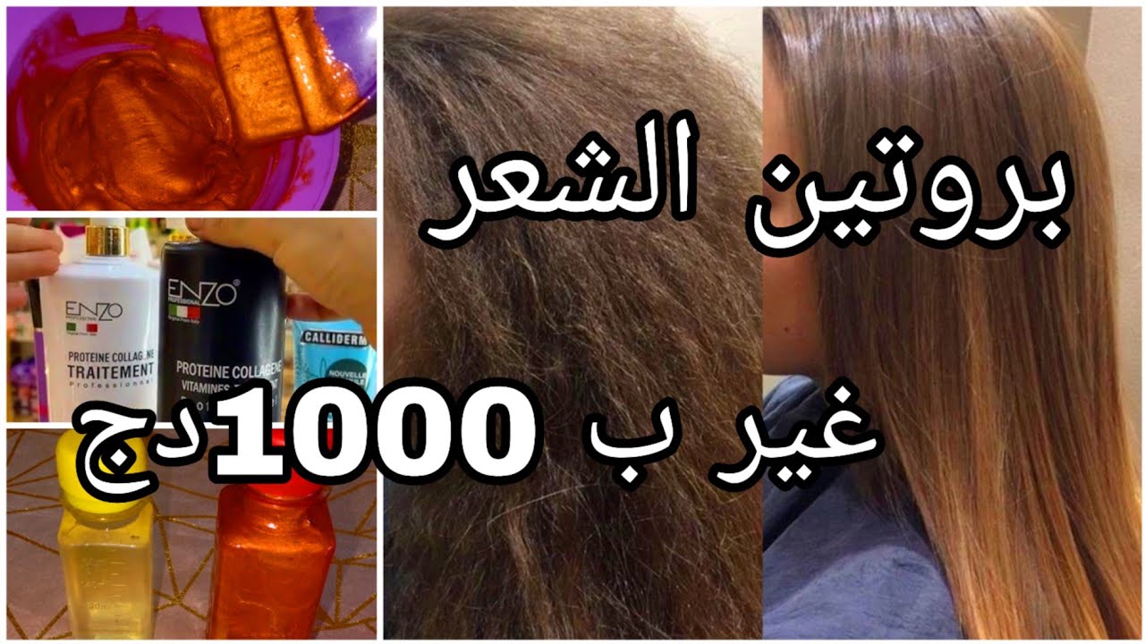 ارواحي نعلمك كاش تديري بروتين وحدك فالدار✅بأقل سعر💰1000دج😱نتي تهنيتي مالسيشوار❌بلا ما تروحي للحفافة💅