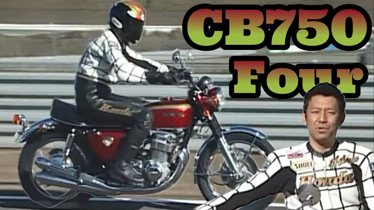 2006年【日本名車伝】ホンダ CB750Four 宮城光 サーキット走行 解説