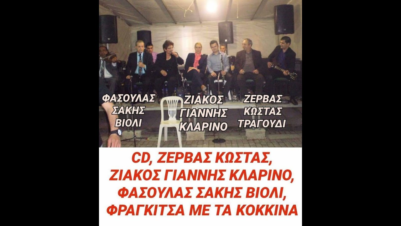 CD, ΖΕΡΒΑΣ ΚΩΣΤΑΣ, ΖΙΑΚΟΣ ΓΙΑΝΝΗΣ ΚΛΑΡΙΝΟ, ΦΑΣΟΥΛΑΣ ΣΑΚΗΣ ΒΙΟΛΙ, ΦΡΑΓΚΙΤΣΑ ΜΕ ΤΑ ΚΟΚΚΙΝΑ