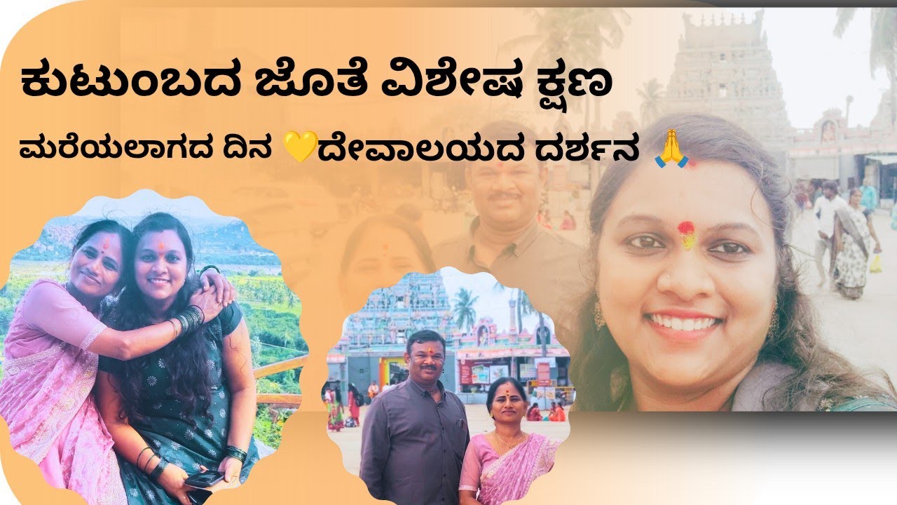 ಕುಟುಂಬದ ಜೊತೆ ವಿಶೇಷ ಕ್ಷಣ 💛 ಮರೆಯಲಾಗದ ದೇವಾಲಯ ದರ್ಶನ 🙏 | Family Temple Vlog Kannada