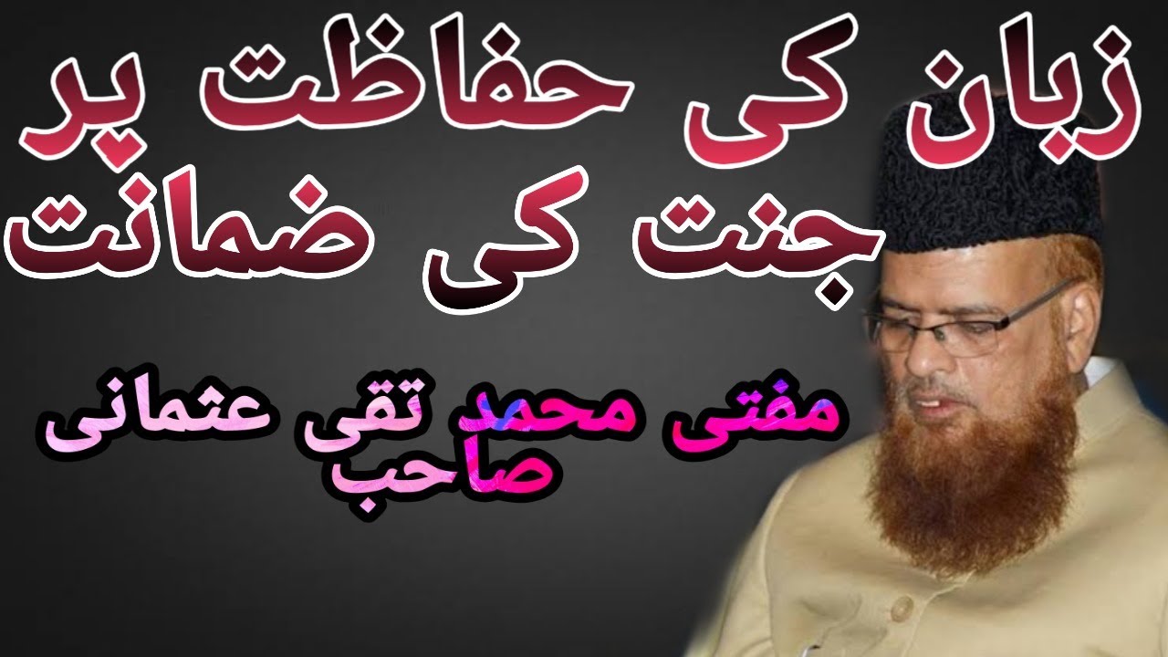 Zuban Ki Hifazat Per Jannat Ki Zamanat Aur Laparwahi Per Jahannam Ka waeed| Mufti Taqi Usmani Sahab|