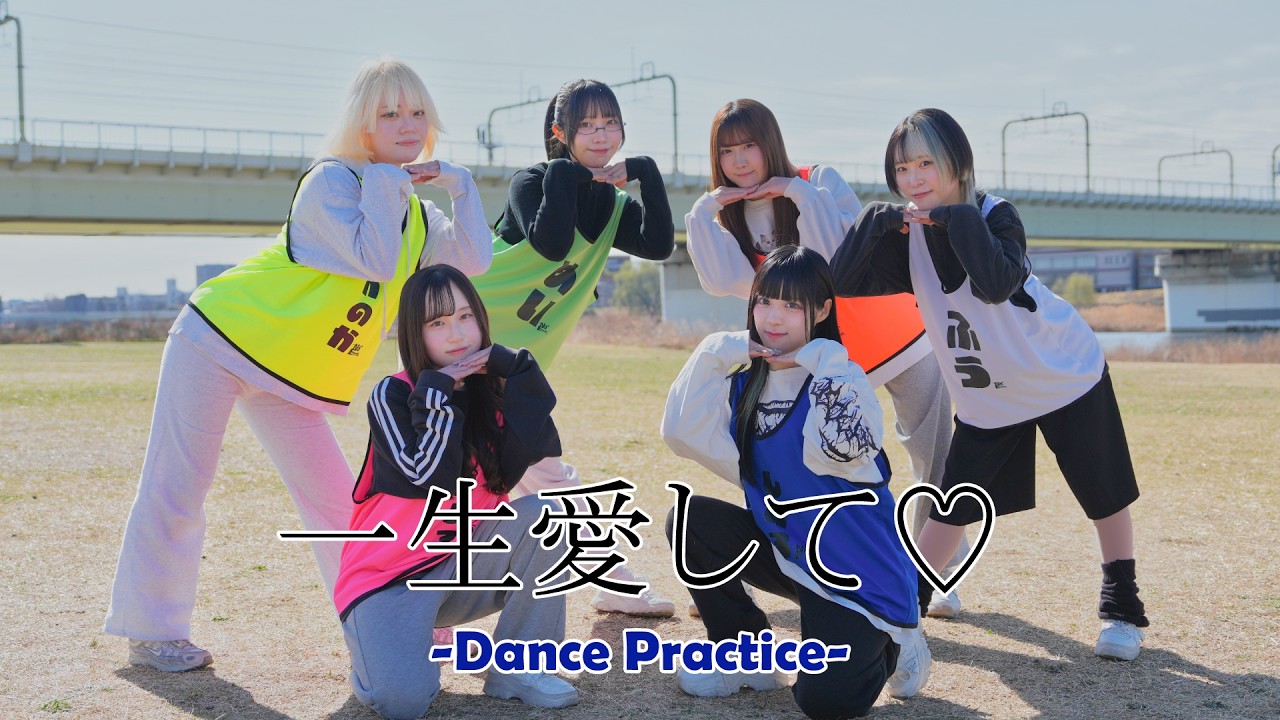 一生愛して♡-Dance Practice-