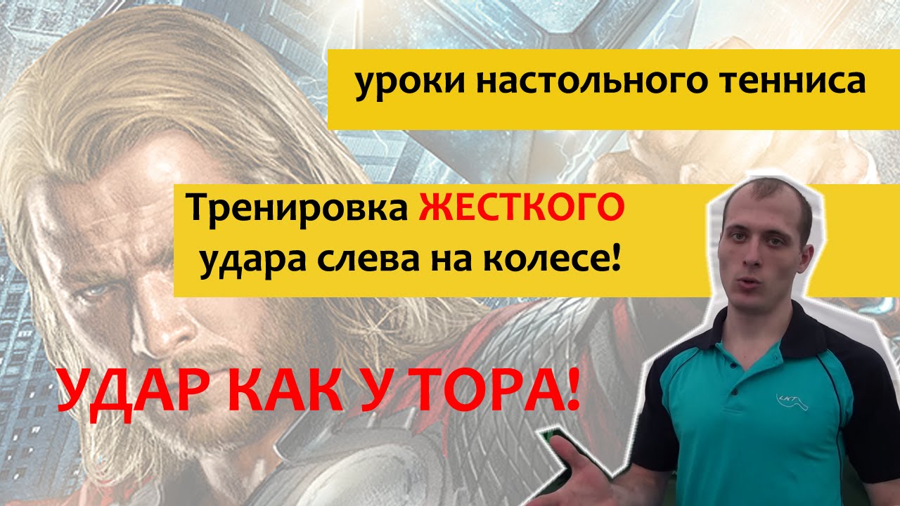 Урок по настольному теннису. Выполнение топ-спина слева на колесе!